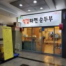 이광진 식겁라면 순두부 | 이광진 식겁 라면 순두부 후기, 재방문 의사 100 프로