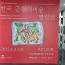한국근현대미술명작전 | 한국근현대[1년 전 오늘] 오산시립미술관 #2 한국 근현대미술 명작전