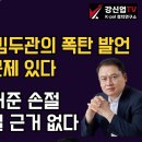 [보수의 심장 강신업 라이브] 스카이데일리 보도/민주당 중진 김두관의 폭탄 발언전자개표기 문제 있다... 이미지