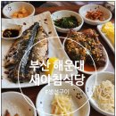 #부산 #해운대 #새아침식당 #30개월아기랑 #아기의자X #해운대모래축제 #나들이