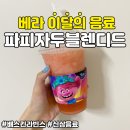 베스킨라빈스 파피 자두 블렌디드 후기, 이달의 음료 5월 이달의 맛