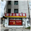 마성정육점
