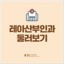 레아산부인과의원 이미지