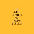 아이씨자산관리 | 욕망의 투자 vs 두려움의 투자, 그리고 트루먼쇼