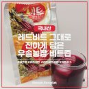 봉농장 | 우솔농장 비트즙 국내산~ 레드비트로 만든 진한 레드비트생즙!