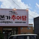 서동대로 | [안성맛집] 안성 서동대로 본가 추어탕 영업시간·메뉴·후기 총정리