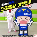 하단태권도체육관 | 태권도 캐릭터 블루 일러스트 이벤트(태권도장홍보)