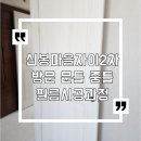 제일하이빌1차아파트경로당 | 수지구신봉마을자이2차 방문 문틀 중문 필름시공과정