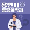 용인아나파마취통증의학과의원 | 통증 참지 마세요! 용인시 통증의학과 추천 Top5