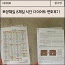토양체질 8체질 다이어트 식단 후기