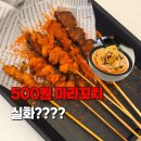 닭에꼬치닭 김포운양점 | 김포 구래동 마라탕 맛집 샤오마라! 500원 마라꼬치 가성비 미쳤던 곳 후기