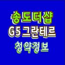 송도 더샵 그란테르 아파트 청약 안내 이미지