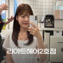 헤어아트유니크 | 리아트헤어2호점｜아현역 염색전문 미용실 탈색 없이 외국 아기 머리색 (예원 디자이너)