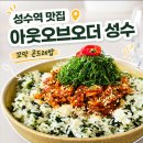 강원도칼국수곤드레밥 | 성수역 맛집 아웃오브오더 성수, 꼬막 곤드레밥과 봉골레칼국수 먹어본 후기