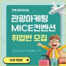 [취업보장반] 글로벌 관광마케팅 컨벤션 전문가 양성(공시 취업률 87.5%) 이미지