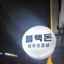 블랙돈 이미지