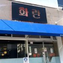 화란 | [경주] 충효동 '화란' 후기_청모