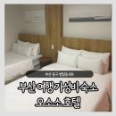 오소소 | 부산 가성비 숙소 추천, 부산역·서면·광안리 다 가까운 오소소호텔 후기