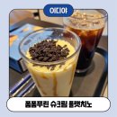 이디야 연수푸르지오점) 폼폼푸린 슈크림 플랫치노 후기