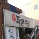 이조주문진막국수(울산시남구수암시장내)_2016.08.14 이미지