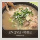 갑곳리 쉼터 (늘푸른어린이집 옆) | 부천 삼계탕 맛집 오이삼계탕｜초복·중복·말복 몸보신하기 좋은 상동 한방녹두삼계탕
