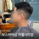 지웰약국 | 보스바버샵 지웰시티점 : 청주 바버샵 아이비리그컷 후기