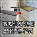재단테크 | 아일랜드 식탁 리폼 상판 재단 크기 줄이기 시공 후기