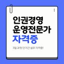 한국컴플라이언스평가원 | 인권경영운영전문가 1기 자격교육과정 후기
