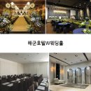 제주지방병무청 | 해군호텔W웨딩홀 뷔페 전화 계약성공비결 견적 주차 노블레스홀 세인트홀 신부대기실 연회장 일반인할인...