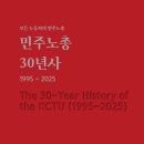 한국노총 전국연합노동조합연맹 천산환경 | 최선을 다한 노동자들이 모일 수 있는 유일한 곳의 역사 1. 『민주노총 30년사(1995~2025)』