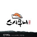 스시쿠니 이미지