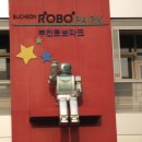 부천로보파크 이미지