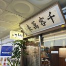 미스터참치 | 미스터참치왕 스코스 코스 후기