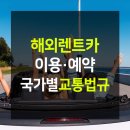 적성태평양약국 | 미국, 영국, 프랑스, 스페인, 스웨덴, 국제운전면허증, 인천공항 국제운전면허증발급, 해외 렌트카 예약...