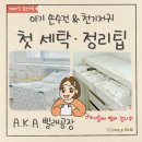 동일2차세탁 | 신생아 손수건 아기 옷 천기저귀 세탁 방법부터 정리법까지 ft. LG워시타워