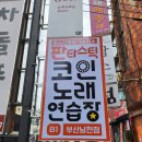 판타스틱코인노래연습장 부산남천점 | 부산코인노래방 판타스틱코인노래연습장 부산남천점 시설·서비스 구성 안내