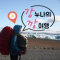 지리산 외갓집 이미지