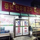 풍년정육점식당 | 청주사창동삼겹살 맛집] 오랫동안 한자리를 지켜온 풍년한우불고기 축산물 방문 후기