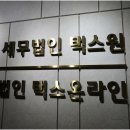 세무법인해법