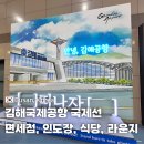 김해시 제2청사 구내식당 | 김해공항 국제선 라운지 식당 면세점 인도장 김해국제공항 출국장 편의시설 정리