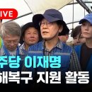 민주당 이재명 당대표 후보, 수해복구 지원 활동-7월 18일 이미지