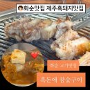 흑돈애숯불구이