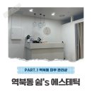 쉼’s 에스테틱 | 역북동 피부관리샵 [쉼’s 에스테틱]