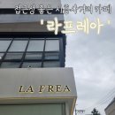 라프레아 | [서울/금천] 접근성 좋은 시흥사거리 카페 ' 라프레아 '