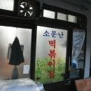 와!소문난떡볶이 이미지
