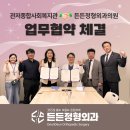 관저종합사회복지관 | 든든정형외과, 관저종합사회복지관 업무협약 체결