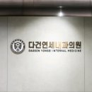 연세내과 네이버블로그