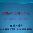 양평n아스파라거스