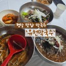 도성초등학교 | [강원도/평창] '유천막국수' 평창막국수맛집 내돈내산 솔직리뷰 평창여행, 평창가볼만한 곳