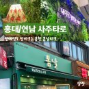 [홍대/연남 사주 타로] 봄날타로 | 사주 초짜의 솔직한 만족 후기
